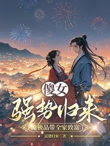 将军夫人她英姿飒爽作者