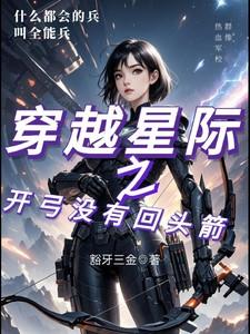 穿越星际之开弓没有回头箭 穿越星际之开弓没有回头箭