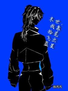 末世，我靠拾荒飞出蓝星