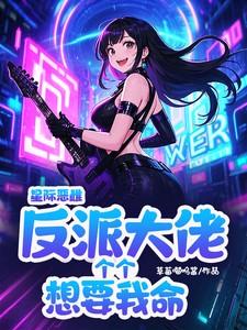 星际恶雌,反派大佬个个想要我命 星际恶雌,反派大佬个个想要我命