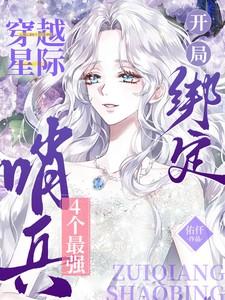 穿越星际,开局绑定4个最强哨兵 穿越星际,开局绑定4个最强哨兵
