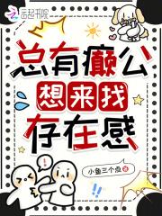 总有癫公想来找存在感 总有癫公想来找存在感