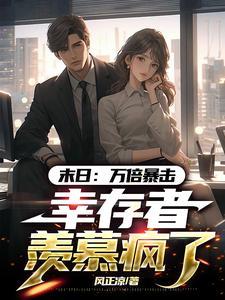 末世：万倍暴击，幸存者羡慕疯了