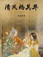 清风灼其华 清风灼其华