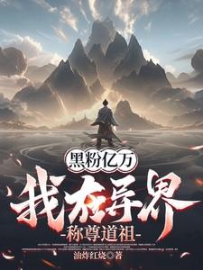 黑粉亿万,我在异界称尊道祖 黑粉亿万,我在异界称尊道祖