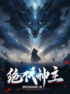 绝代神主 绝代神主