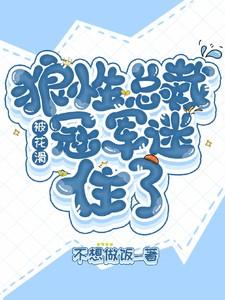 狼性总裁被花滑冠军迷住了