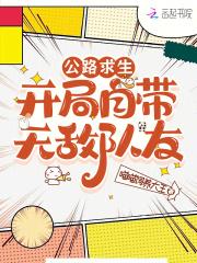 公路求生:开局自带无敌队友 公路求生:开局自带无敌队友