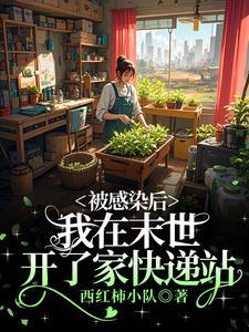 被感染后,我在末世开了家快递站 被感染后,我在末世开了家快递站