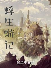 蜉生蝣记 蜉生蝣记