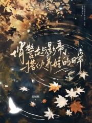 女主叫黎安安男主叫厉寒霆