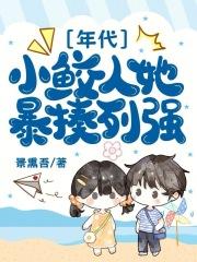 女主叫黎安安男主叫厉寒霆名字叫什么