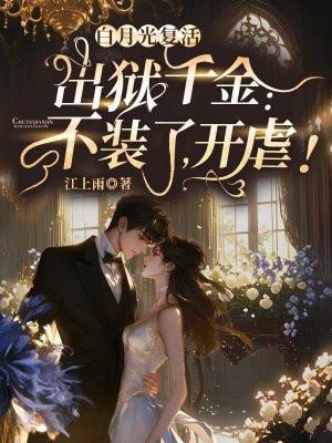 女主叫江怜月的