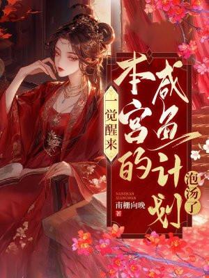 一觉醒来,本宫的咸鱼计划泡汤啦 一觉醒来,本宫的咸鱼计划泡汤啦