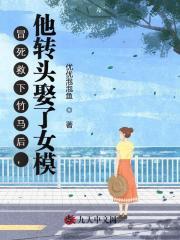 冒死救下竹马后,他转头娶了女模 冒死救下竹马后,他转头娶了女模