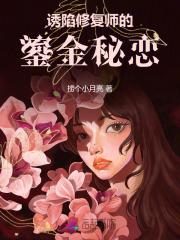 诱陷！顶级修复师被大佬缠上后