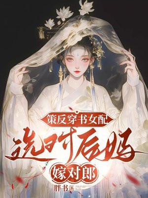 策反穿书女配,选对后妈嫁对郎 策反穿书女配,选对后妈嫁对郎