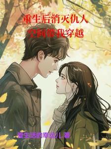 重生后消灭仇人,空间带我穿越 重生后消灭仇人,空间带我穿越