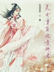 灵女重生之噬神者 灵女重生之噬神者