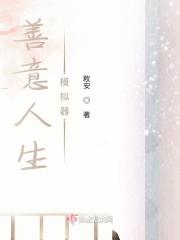 善意人生模拟器 善意人生模拟器