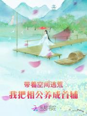 带着空间逃荒，我把相公养成首辅