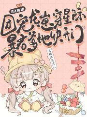 夫人跟老爷的小妾跑了全文免费阅读笔趣阁 夫人跟老爷的小妾跑了全文免费阅读笔趣阁