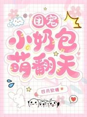 团宠小奶包萌翻天