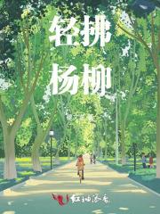轻拂杨柳
