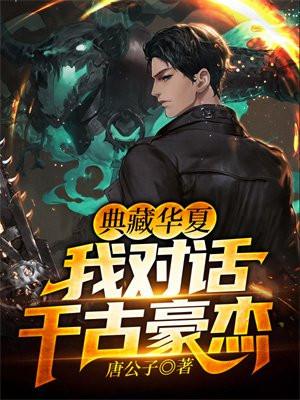 典藏华夏,我对话千古豪杰 典藏华夏,我对话千古豪杰