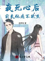 我死心后，前夫他痛不欲生