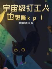 宇宙级打工人也想撕kpi 宇宙级打工人也想撕kpi