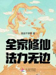 全家修仙,法力无边 全家修仙,法力无边