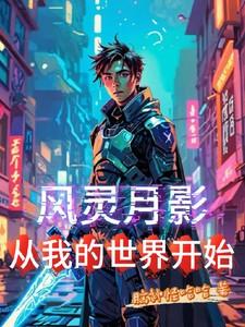 风灵月影,从我的世界开始 风灵月影,从我的世界开始