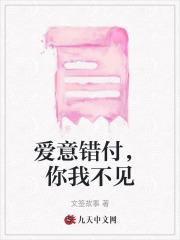 爱意错付,你我不见 爱意错付,你我不见