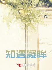 知遇凝眸 知遇凝眸