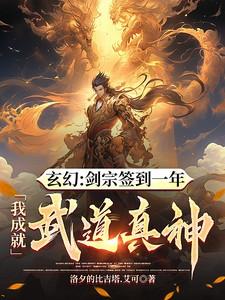剑宗签到一年,我成就武道真神 剑宗签到一年,我成就武道真神