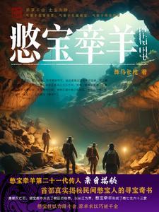 憋宝牵羊 憋宝牵羊