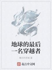 地球的最后一名穿越者