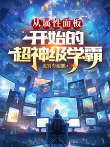 三女儿非亲生?末世我开局买女神! 作者三指为镜 三女儿非亲生?末世我开局买女神! 作者三指为镜