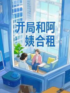 开局和阿姨合租