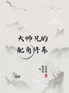 大师兄的配角修养