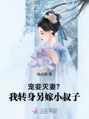 宠妾灭妻?我转身另嫁小叔子 宠妾灭妻?我转身另嫁小叔子