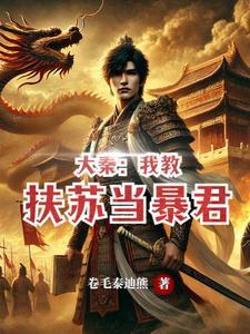 大秦：我教扶苏当暴君