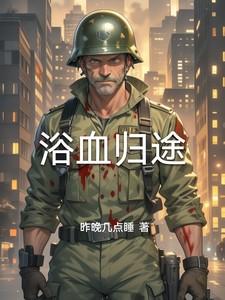 浴血归途