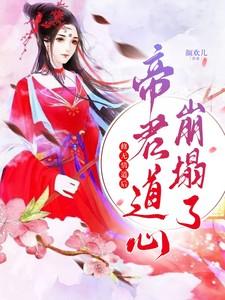 盗墓黑爷的哭包小格格免费阅读