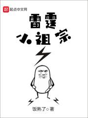 雷霆小祖宗 雷霆小祖宗