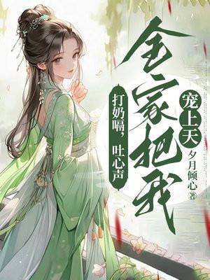 盗墓黑爷的哭包小格格_ 盗墓黑爷的哭包小格格_