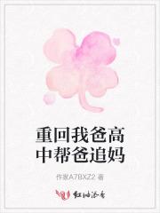 重回我爸高中帮爸追妈