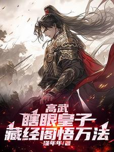 高武：瞎眼皇子，藏经阁悟万法！