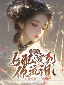 【综影视】女配演到你流泪 【综影视】女配演到你流泪